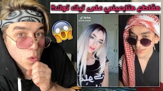 ردة فعلي على فيديوهات متابعيني في التيك توكاتحداك ما تضحك|نور مار