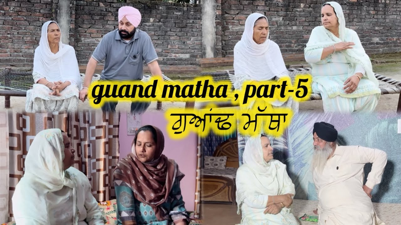 ਗੁਆਂਢ ਮੱਥਾ ਭਾਗ-5 || guand matha part-5 ||