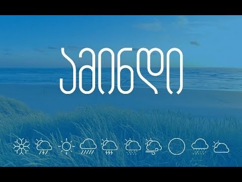 23 ნოემბრის ამინდის პროგნოზი აჭარაში