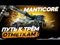 MANTICORE I ПОСЛЕДНИХ 3% БОЛИ I ПОПЫТКА В ФИНАЛ I Серия №9