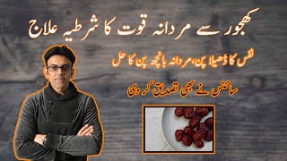 How Dates Improve Male Sexual Health | Mardana Kamzori Ka Khajoor Se Ilaj