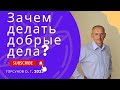 Зачем делать добрые дела? 2023