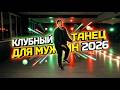 Как танцевать мужчине в клубе | Мужское сообщество