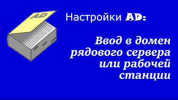 Настройка AD: Ввод в домен рядового сервера или рабочей станции