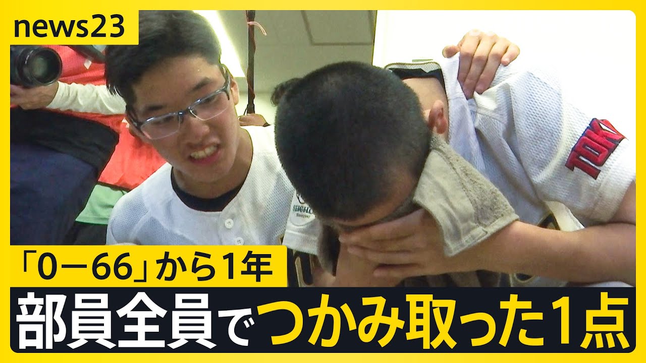 青鳥特別支援野球部“2年目”の夏　「0-66」衝撃的スコアから1年…部員19人が刻んだ成長の足跡【news23】｜TBS NEWS DIG