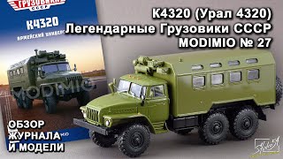 К4320 (Урал 4320). Легендарные грузовики СССР № 27. MODIMIO Collections. Обзор журнала и модели.
