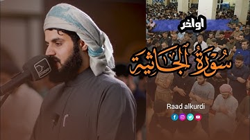 أواخر سورة الجاثية - رعد الكردي 💛