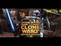 Прохождение Star Wars The Clone Wars Republic Heroes-(Война клонов) часть 9