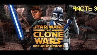 Прохождение Star Wars The Clone Wars Republic Heroes-(Война клонов) часть 9