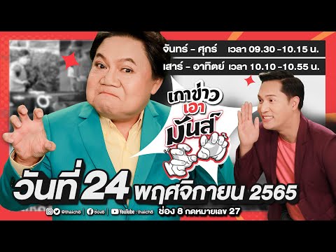 รายการ เกาข่าวเอามันส์ วันที่ 24 พ.ย. 2565  