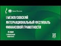 Первый межвузовский интернациональный фестиваль экономической грамотности