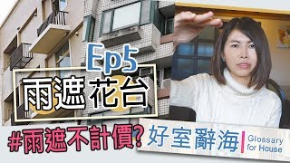 雨遮vs.花台- 雨遮也有算坪數在內嗎?!｜邱愛莉 House123  好室辭海EP5