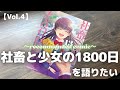 【Vol.4】社畜と少女の1800日を語りたい【おすすめ漫画/板場広志/おすすめ本/マンガ】