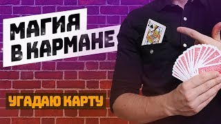 Простой Фокус С Картами Для Начинающих - 