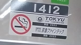 京急1000形1409編成【1412号車にて】