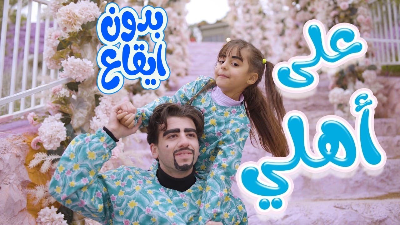 ⁣على أهلي | ريتال العبد الله - بدون ايقاع  |karameesh tv