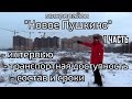 Обзор микрорайона Новое Пушкино. Часть 1 - транспортная доступность, интервью. Квартирный Контроль