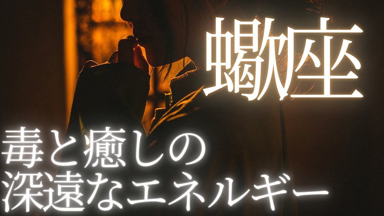 さそり座 毒と癒しの深遠なエネルギー