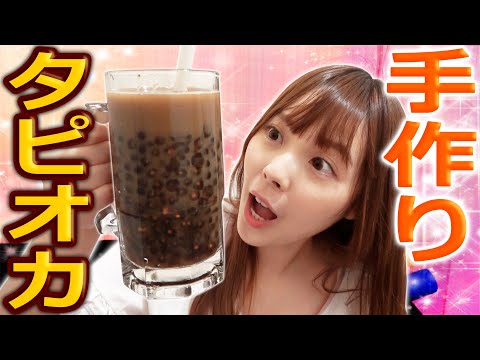 【超簡単】台湾人ズズが教える、本格派タピオカの作り方。