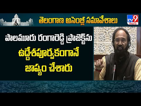 పాలమూరు రంగారెడ్డి ప్రాజెక్ట్‌ను ఉద్దేశపూర్వకంగానే జాప్యం చేశారు : Minister Uttam Kumar Reddy-TV9 - TV9