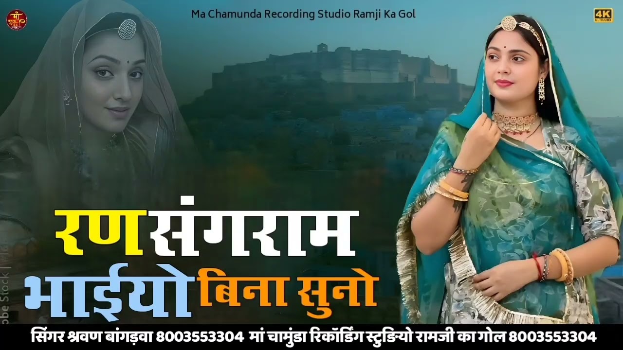 New Trending Song 2026 रण संगराम भाईयो बिना सुनो सिंगर श्रवण बांगड़वा पुनासर 