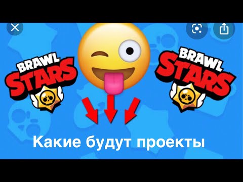 Видео: Какие проекты появится?