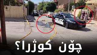 شۆک .. لە گەڕەکی بەختیاری سلێمانی ژنێک بە فیشەک کوژرا