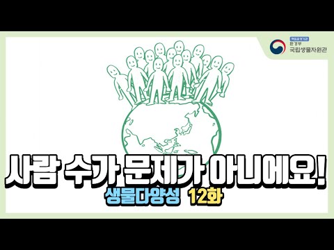 12화- 인구 과잉이 환경파괴의 원인이라고요? 문제는 소비