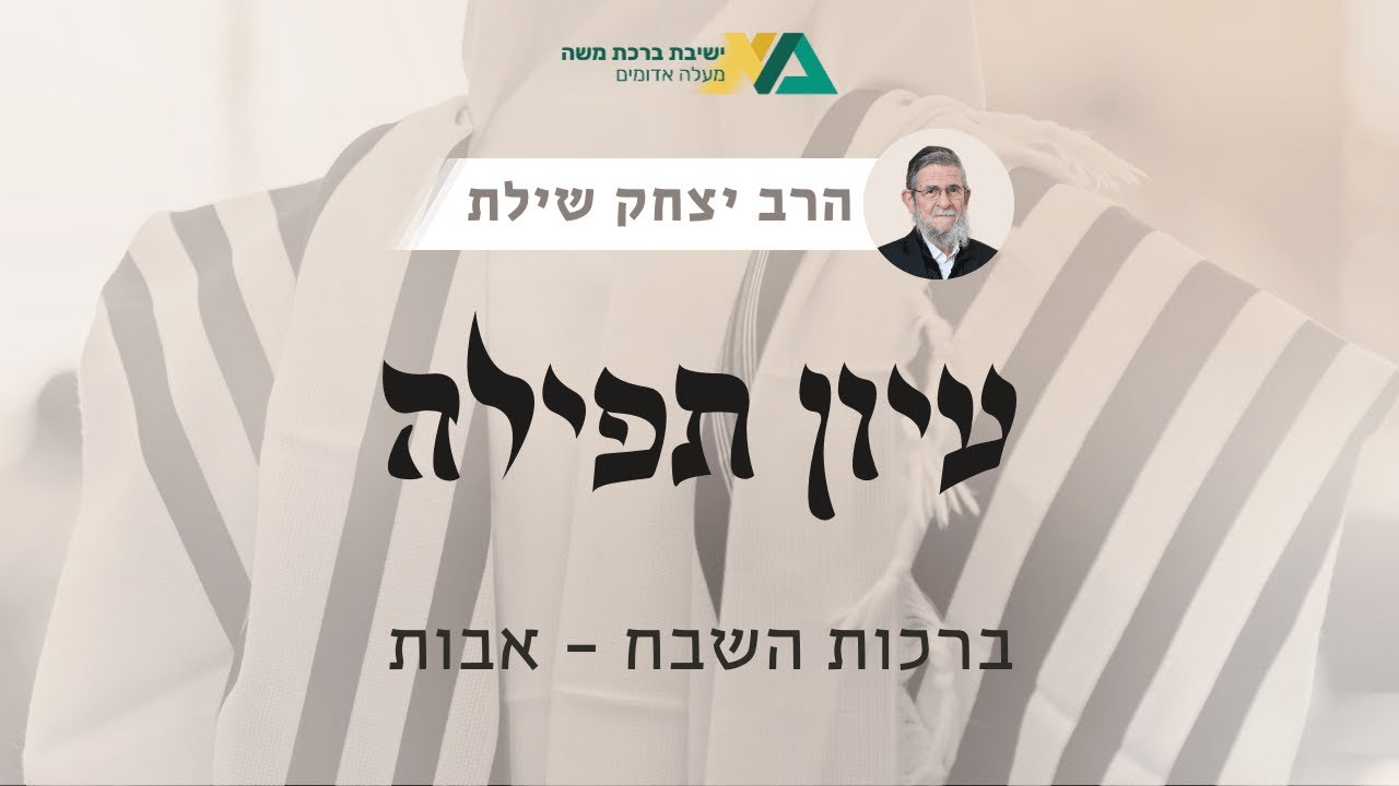 ברכות השבח - אבות | עיון תפילה 2 | רה"י הרב יצחק שילת
