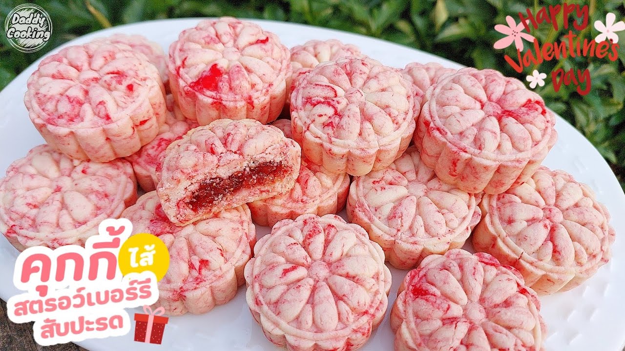 Daddy Cooking คุกกี้ไส้สตรอเบอร์รี่สับปะรด คุกกี้วาเลนไทน์ แป้งกรอบหอมเนย ไส้ทำเองหวานอมเปรี้ยว