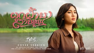 ผูกฝ้ายสายแนน -  กีต้าร์ นิภาพร【COVER VERSION】