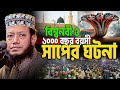 Mufti Amir Hamza New Waz || বিশ্বনবীর অপেক্ষায় ১ হাজার বছর বয়সী সাপ! যা ঘটেছিল হিজরতের সময় 😮