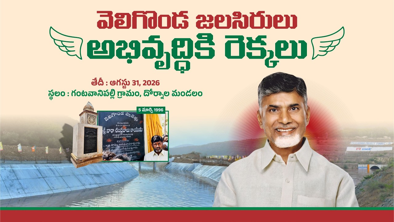 "వెలిగొండ జలసిరులు – అభివృద్ధి రెక్కలు..." ముఖ్యమంత్రి గారి చేతుల మీదుగా ఫేజ్-1 ప్రారంభం