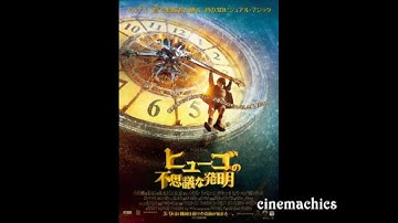 ◆cinemachics◆ 映画｜ヒューゴの不思議な発明