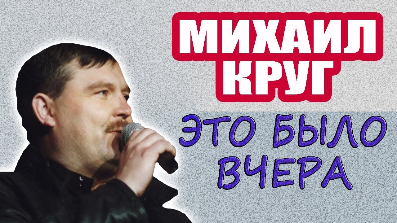 Песни михаила круга это было вчера. Круг это было вчера.