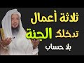 ثلاثة أعمال تدخلك الجنة بلا عقاب ولا حساب الشيخ سعد العتيق 