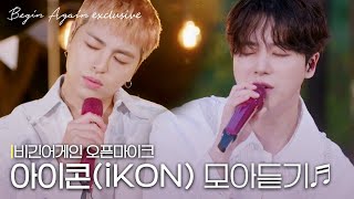 [모아보기] 음색이 정말 취향저격🎵 iKON 김진환(JAY) & 구준회(JU-NE) 노래모음 #오픈마이크