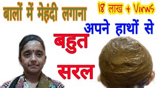 बालों मे मेहंदी देखिए और लगाइए कितना सरल है/ How to apply mehndi with easy way