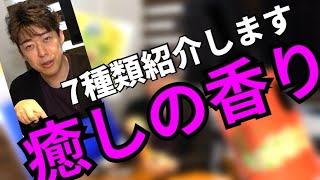 【コロナ禍の中で】癒される香り７つを紹介します！【ささやかな幸せ】