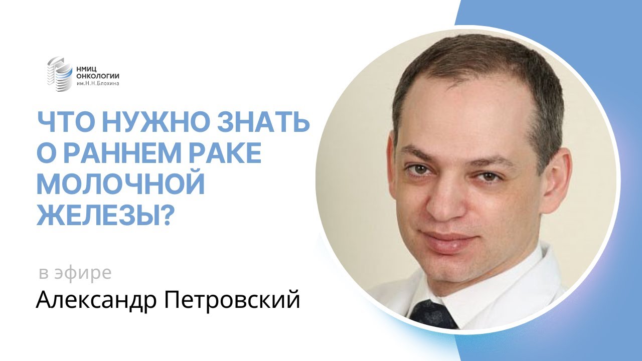 ЧТО НУЖНО ЗНАТЬ О РАННЕМ РАКЕ МОЛОЧНОЙ ЖЕЛЕЗЫ? #ПРЯМОЙЭФИРБЛОХИНА
