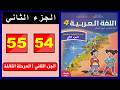Arabic Language Workbook Level Four Primary Pages 54 55 Part Two The Leading School Arabic Language Workbook Level Four Primary Pages 54 55 Part Two The Leading School