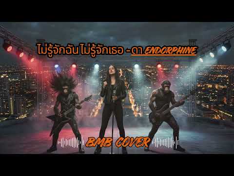 ไม่รู้จักฉัน ไม่รู้จักเธอ - ดา เอ็นโดรฟิน [Cover] By Luna VS. Brutal Monkey [ลิงร็อค]