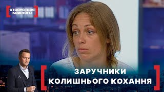 ЗАРУЧНИКИ КОЛИШНЬОГО КОХАННЯ. Стосується кожного. Ефір від 06.08.2021