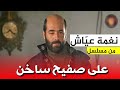 نغمة عياش من مسلسل | على صفيح ساخن