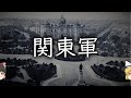 日本を破滅へと導いた軍隊「関東軍」PART1