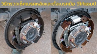 วิธีตรวจเช็คเบรคหลังและตั้งเบรคมือ โตโยต้าวีโก้แชมป์ (Toyota Vigo champ)