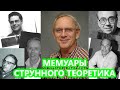 Мемуары струнного теоретика (часть 3/3)