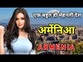 आर्मेनिया के इस वीडियो को एक बार जरूर देखे // Amazing Facts About Armenia in Hindi