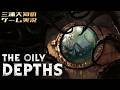 【これは深海で巻き起こる恐怖】三浦大知の「The Oily Depths」