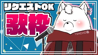 【歌枠】おうちカラオケで遊ぶ